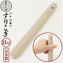 ブナの木 すりこぎ 8号 通販 すりこ木 擂粉木 ごますり 胡麻すり 棒 すりこぎ棒 当たり棒 当り棒 すりやすい 優しい手触り 調理器具 日本製 調理グッズ ...