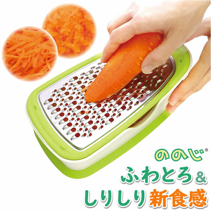 ののじ おろし器 おろし金 通販 細切り すりおろし スライサー 両面ブレード 調理器具 削る 千切り 料理 時短 簡単 粗め 細かめ 便利 一人暮らし 家族