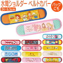 水筒 ショルダーベルトカバー 通販 ショルダーベルトパッド ショルダー ベルト カバー ショルダーベルト パッド おしゃれ キャラクター 可愛い かわいい 幼稚...
