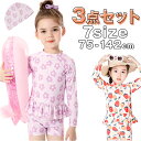 水着 女の子 セパレート 通販 キッズ 3点セット ラッシュガード 約 80 90 100 110 約 120 130 140 ベビー セットアップ 長袖 上下...