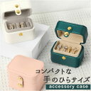 アクセサリーケース 携帯用 通販 ジュエリーケース ジュエリーボックス 小物入れ アクセサリーボックス コンパクト 可愛い おしゃれ ジュエリー アクセサリー ...