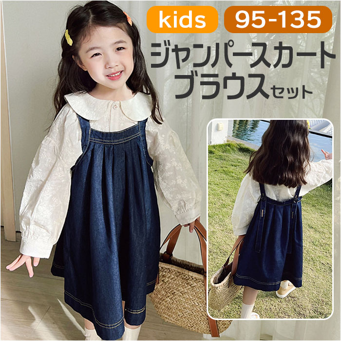 キッズ セットアップ 女の子 通販 デニムワンピース デニムサロペット スカート ブラウス シャツ  ...