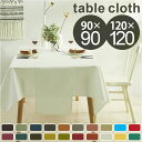 テーブルクロス おしゃれ 通販 マルチカバー マルチクロス クロス テーブルウェア フリークロス 食卓カバー テーブルマット 正方形 無地 シンプル お洒落 北欧 90×90cm 120×120cm 汚れ防止