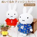 ティッシュカバー キャラクター 通販 ティッシュボックスカバー ティッシュケース ティッシュ ケース カバー ボックス 吊り下げ 壁掛け 壁掛 置く ぬいぐるみ...