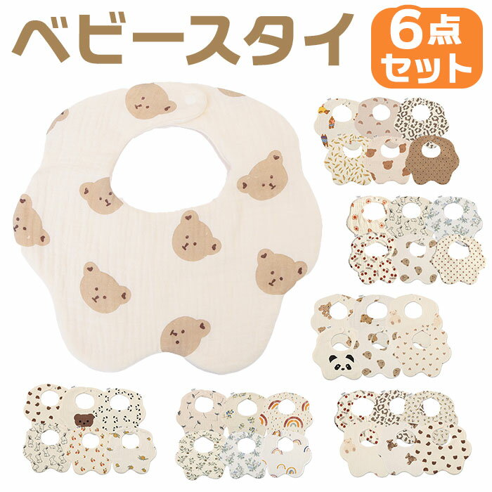 スタイ 6枚セット ベビー 赤ちゃん 6枚 通販 よだれかけ 前掛け 前かけ よだれ よだれカバー  ...