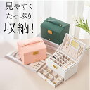 アクセサリーケース 鍵付き 通販 ジュエリーボックス アクセサリーボックス ジュエリーケース アクセサリー ジュエリー 収納 大容量 可愛い おしゃれ シンプル...