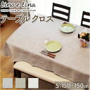 lino e lina manon リーノエリーナ テーブルクロス S 通販 クロス 150×150cm 正方形 吸水 速乾 テーブル リネン 麻 無地 布 ナチュラル 北欧 おしゃれ リネン100 ソフトリネン