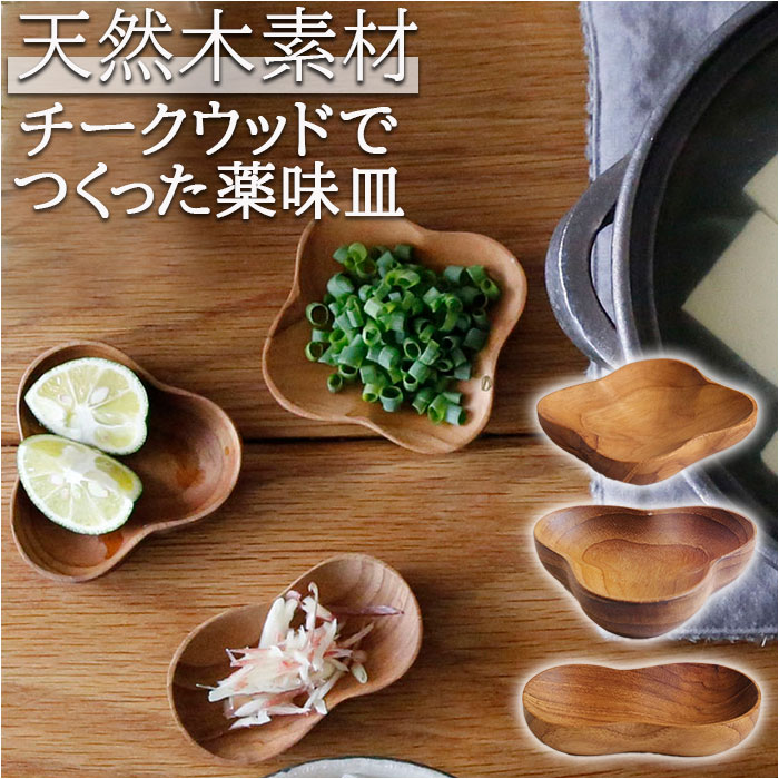 小皿 おしゃれ 通販 薬味皿 木 皿 食器 木の皿 豆皿 箸置き 醤油皿 チークウッド トレイ サラ さら TEAK WOOD アクセサリートレー 木製小物 アクセサリートレイ トレー