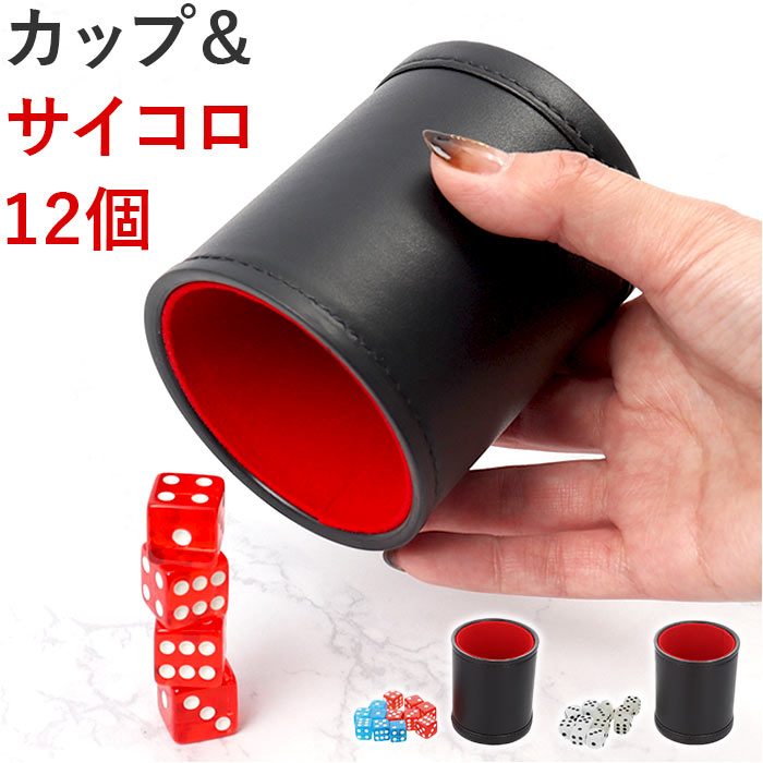 ダイスカップ＆サイコロ12個セット 通販 ダイススタッキング ダイス積み サイコロカップ カジノ ゲ ...
