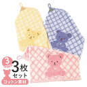 ループ付きタオル 3色セット 通販 ループタオル 紐付きタオル ひもタオル お手拭きタオル おてふきタオル ぶら下げタオル 3枚セット 吊り下げ ハンドタオル ...