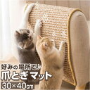 爪とぎ 猫 通販 爪研ぎ つめとぎ 猫用 ねこ ネコ 爪とぎマット 猫用品 麻 爪とぎシート ペット用 ペット ストレス解消 お手入れ ソファー 家具保護 おも...