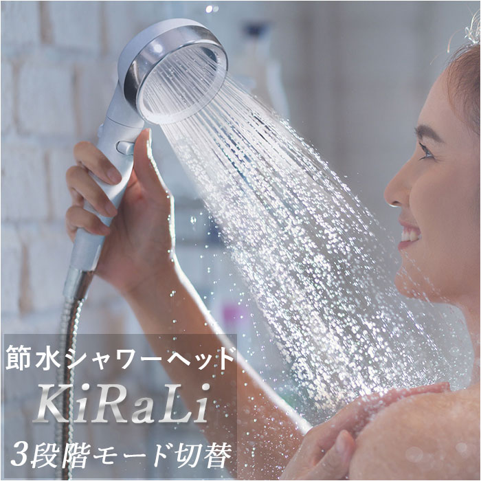 シャワーヘッド 節水 通販 きらり 交換用シャワーヘッド ステンレス 手元止水 高水圧 水圧 強い ジェットモード リフレッシュモード リラックスモード 手元スイッチ KiRaLi バス用品 風呂 雑貨