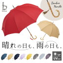 ビコーズ 傘 because 通販 雨傘 長傘 晴雨兼用 UVカット 日傘 58cm 58センチ 手開き バンブーハンドル かさ カサ おしゃれ 大人 かわいい...