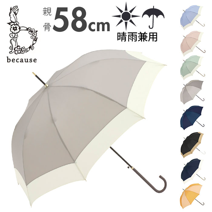 ビコーズ 傘 because 通販 雨傘 長傘 晴雨兼用傘 ジャンプ傘 晴雨兼用 UVカット ジャンプ 軽量 軽い かさ カサ おしゃれ 大人 かわいい シンプル 無地 配色 切り替え バイカラー B-139199 レディース雨傘