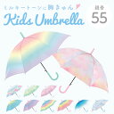 子供 長傘 55cm ジャンプ傘 通販 ジャンプ グラデーション レインボー キッズ 子供用 傘 カサ かさ 雨具 子供 子ども こども ミルキートーン アンブ...
