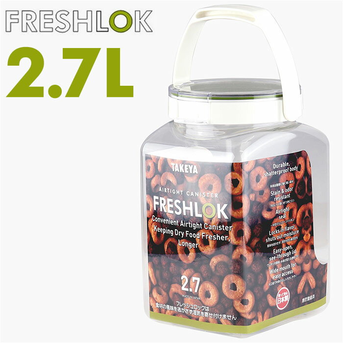 フレッシュロック 2.7 通販 FRESHLOK 角型 2.7L 2700ml 保存容器 密閉 密閉容器 密閉保存容器 キャニス..