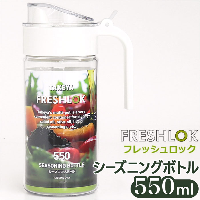 フレッシュロック 550ml 通販 FRESHLOK シーズニングボトル 550 保存容器 プラスチック 調味料入れ 調..