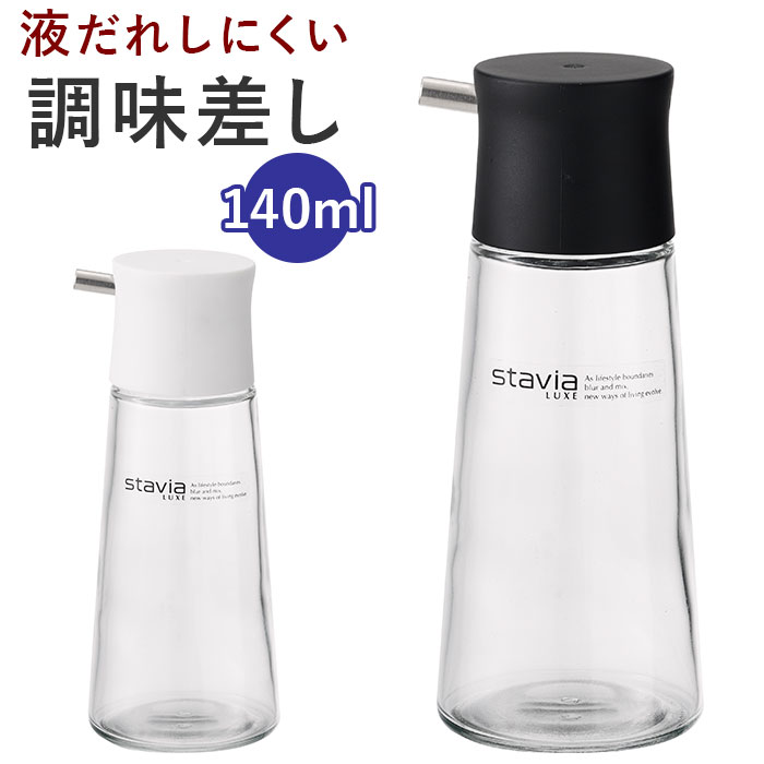 調味料入れ ガラス 通販 スタビアリュクス 調味料ボトル 醤油さし 醤油差し 調味さし 液だれしない 醤..