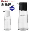 調味料入れ ガラス 通販 スタビアリュクス 調味料ボトル 醤油さし 醤油差し 調味さし 液だれしない 醤油入れ 調味料入れ 油差し オイル差し ソース差し おし...