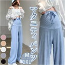 【2点以上&計3000円以上で5％OFFクーポン付】マタニティ パンツ 通販 マタニティーパンツ マタニティウエア ズボン ボトム ボトムス ワイドレッグパンツ カジュアルパンツ ルーズ ドレープ ストレート マタニティー 妊婦 産前 産後 ゆったり 大きいサイズ 通気