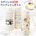 モフサンド 水筒 350ml 通販 mofusando もふさんど ステンレスボトル ワンタッチ マグボトル 保温 保冷 ぢゅの グッズ ステンレスワンプッシュ...