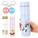 モフサンド 水筒 400ml 通販 mofusando もふさんど ステンレスボトル マグボトル マイボトル 保温 保冷 おしゃれ 直飲み ぢゅの グッズ 猫 ...