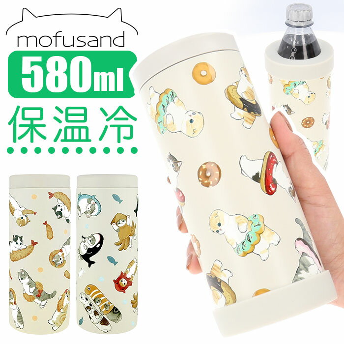 もふさんど ペットボトルケース 通販 mofusando モフサンド マルチステンレスボトル 580 ...