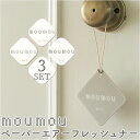 moumou ムームー 消臭 芳香 北欧 3個セット 通販 香り 3個 セット カーフレグランス 癒し シンプル リフレッシュ ナチュラル ファブリック おしゃ...
