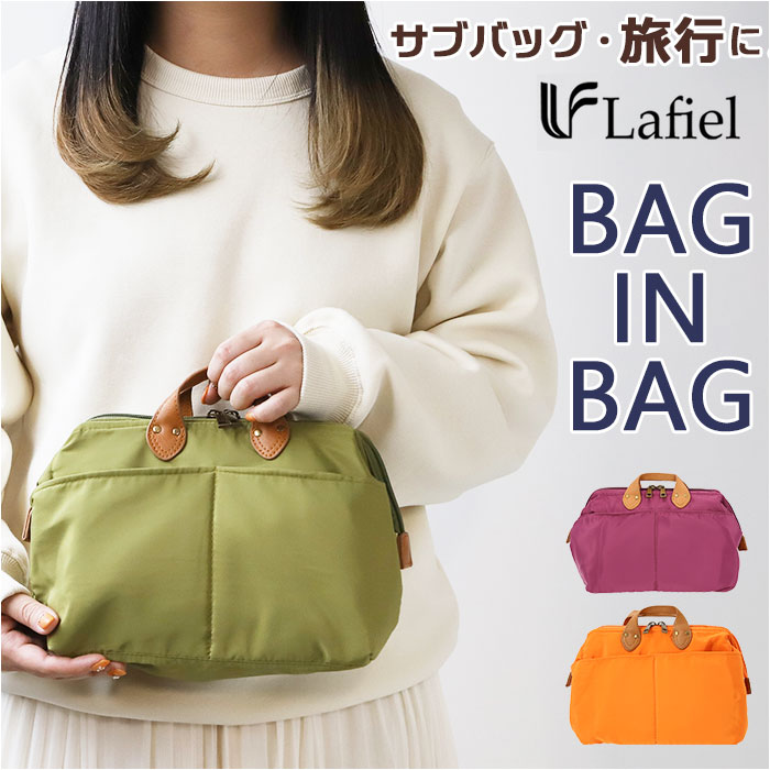 Lafiel ラフィール バッグインバッグ ポーチ 通販 サブバッグ バッグインバック サブバック ミニ手提げ..