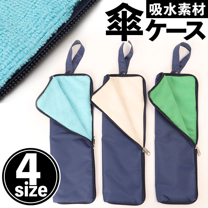 〜ご利用シーン・イベント〜 下記ご利用シーンやイベントなどでご使用することが可能です。 ※一部イベント等はご使用頂けない場合がございます。 お正月 初売り 初詣 お年玉 成人の日 成人式 節分 バレンタインデー 桃の節句（ひなまつり） ホワイトデー 春物入荷 お花見 入学式 ゴールデンウィーク 母の日 衣替え 父の日 梅雨 夏物入荷 山開き 海開き 七夕 お中元 暑中お見舞い 夏休み 花火大会 盆踊り 夏祭り 秋物入荷 防災 敬老の日 ハロウィン 運動会 文化祭 学園祭 お歳暮 冬物入荷 クリスマス プレゼント 贈物 贈り物 ギフト お返し 引っ越し祝い 新生活 お祝い 内祝い 出産祝い 引っ越し祝い 引越し祝い 引越祝い 新築祝い 成人祝い 卒業祝い 就職祝い 合格祝い 入園祝い 入学祝い 進学祝い 結婚祝い 婚約祝い 退院祝い ボーナス祝い 七五三祝い 退職祝い 還暦祝い 長寿祝い 誕生日 お誕生日 大掃除類似商品はこちら折りたたみ傘 ケース 吸水 通販 折り畳み傘 1,980円超吸水 マイクロファイバー 傘カバー 通販 折774円傘ケース マイクロファイバー 通販 吸水ケース1,025円傘カバー スライドキャップ 通販 傘入れ 傘ケ1,233円aile エール 傘ポーチ 折りたたみ傘ケース1,498円折りたたみ傘 ケース 吸水 通販 傘ケース 傘1,980円折りたたみ傘 ケース 吸水 通販 傘ケース 傘1,848円aile エール 傘ポーチ 折りたたみ傘ケース1,848円折りたたみ傘 ケース 吸水 通販 傘カバー 折1,006円新着商品はこちら2024/5/2すのこベッド シングル 通販 WB-7702S19,892円再販商品はこちら2024/5/2gb-carry ジービーキャリー 保冷 トー1,725円2024/5/2バイクパンツ ライダーパンツ バイクウェア メ4,903円2024/5/2チャーミング charming レインブーツ 2,893円2024/05/03 更新ATTENTION ご注文前に必ずお読みください。 ※こちらの商品は輸入品のため、糸の継ぎ目や縫製等が甘い部分、糊跡等が生じる場合がございます。 ※商品を安価で販売させて頂いている関係上、パッケージに一部外国語表記がございます。 ※箱などに輸入時に発生したダメージがある場合などがございます。 ※入荷時期によって予告なく仕様が変更される場合がございます。ITEM DETAILSブランド名ノーブランド NO BRAND商品名傘カバー 傘ケース 折りたたみ傘ケース 吸水 ouhs3093商品説明・折りたたみ傘の水滴をサッと吸水！バッグに入れて荷物が濡れない「吸水・折りたたみ傘ケース」が新登場。【傘をラクラク出し入れ】・コの字型に大きく開くファスナーで、使ったばかりの濡れた折りたたみ傘をスムーズに収納。横幅12.5cmの幅広設計で、出し入れが楽ちん。【雨の滴をしっかり吸水】・ポーチ内側全面は、吸水性のマイクロファイバー素材。折りたたみ傘をすっぽりと包み込んで、マイクロファイバー繊維の隙間に水滴をグングン吸水。【吸水タオルにしてもOK！】・ファスナーを全開にすることで四角いタオル状に変身！雨の日、外出から帰った後のカバンの水滴をサッと拭き取れる。【収納時はコンパクトに】・使わない時にはくるくると丸めて、ストラップのスナップボタンをパチンッと留めればとってもコンパクトに！【カバンの中を濡らさない！】・傘を収納した状態でストラップをカバンのハンドルに取り付けると、カバンの中の荷物を濡らさずに、手荷物も増えないのが嬉しいポイント。【ペットボトルカバーにも】・折りたたみ傘だけでなく、500mlペットボトル用のポーチとしても大活躍。冷えたボトル表面の水滴をすぐに吸収し、サラッと快適に持ち運び。【大きめ折りたたみ傘もすっぽり】・お手持ちの折りたたみ傘の大きさに合わせて、ぴったりサイズが選べる「28cm×12.5cmタイプ」・「34cm×12.5cmタイプ」・「36cm×12.5cmタイプ」・「38cm×12.5cmタイプ」の4サイズ展開。素材化学繊維生産国中国サイズ【28×12.5cm】[縦]約28cm／[横]約12.5cm／[厚さ]約1.5cm【34×12.5cm】[縦]約34cm／[横]約12.5cm／[厚さ]約1.5cm【36×12.5cm】[縦]約36cm／[横]約12.5cm／[厚さ]約1.5cm【38×12.5cm】[縦]約38cm／[横]約12.5cm／[厚さ]約1.5cm※サイズは当店計測の実寸サイズです。実際の商品ならびにメーカー表記サイズとは多少の誤差が生じる場合がございます。あらかじめご了承ください。重量約44g（※34×12.5cmの商品の重量です。）注意点※海外輸入品のため、商品によってはパッケージや説明書が、英語や中国語表記となっている場合があります。商品を安価でご提供させていただくため、輸入時のパッケージのままでのお届けとなります。予めご了承くださいませ。※商品の写真はできる限り実物のお色に近づけるように加工しておりますが、お使いのモニター設定、お部屋の照明などにより、実際の商品と異なる場合がございます。※商品の生産時期などにより、付属品（ボタン、ファスナー、タグ、パッケージなど）のデザインや仕様の一部が変更になる場合がございますが、予めご了承くださいませ。※商品や個体差などにより、表記と若干異なる場合がございますが、予めご了承くださいませ。※輸入品のため、糸の継ぎ目や縫製等が甘い部分、糊跡等が生じる場合がございますが、予めご了承くださいませ。※生地の特性上、やや匂いが強く感じられるものもございます。数日のご使用や陰干しなどで気になる匂いはほとんど感じられなくなります。※お手入れなどはタグなどの表記をご確認ください。※配送の方法によっては、商品に多少のシワ等ができる場合がございますが、出来る限りお客様にリーズナブルな価格帯でご提供するためです。ご了承くださいませ。※採寸方法の違いにより、多少の誤差がある場合がございます。こちらの商品本体、及び商品についている印字やタグに関しては、海外メーカー独自のサイズ情報や表記になります。実際には、当社にて日本向けに正しい情報をページに掲載させて頂いております。