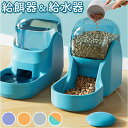 ペット 自動給水器 自動給餌器 通販 餌入れ エサ入れ 水入れ ボウル 水飲み 水飲み器 給水 給餌 食器 ペット用 犬 猫 餌 イヌ いぬ ネコ ねこ