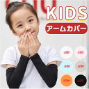 アームカバー 子供用 冷感 夏用 通販 UV手袋 夏 腕カバー UVカット 子供 こども 子ども ずれ落ちない 日焼け防止 紫外線対策 日よけ 日除け 涼感 ク...