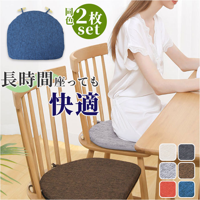 椅子 クッション 2枚セット 通販 椅子用クッション 椅子用座布団 いす用 座布団 ダイニングチェア ...