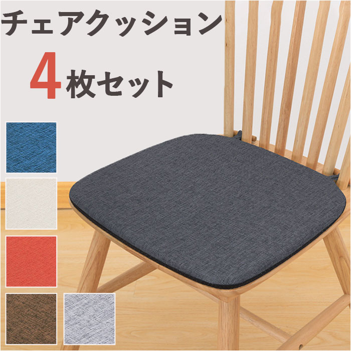 椅子 クッション 4枚セット 通販 椅子用クッション 椅子用座布団 いす用 座布団 ダイニングチェア ...