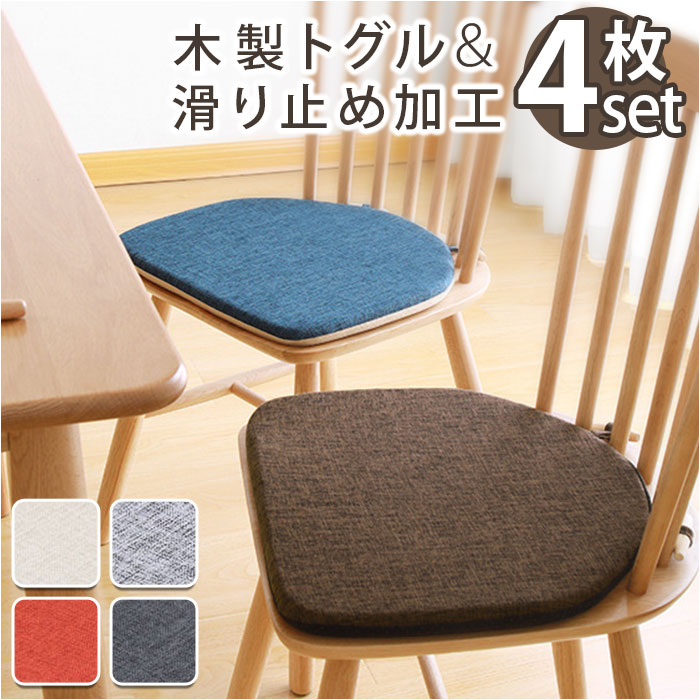 椅子 クッション 4枚セット 通販 椅子用クッション 椅子用座布団 いす用 座布団 ダイニングチェア ...