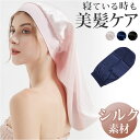 シルク ナイトキャップ ロング 通販 ヘアキャップ 就寝用 帽子 ロングヘア シルクキャップ ナイト キャップ ヘアケア 美容 通気性 柔らか やわらかい シンプル オシャレ おしゃれ かわいい 可愛い おやすみ 睡眠 摩擦 乾燥 寝ぐせ対策 ナイトウェア ルームウェア うる ツヤ