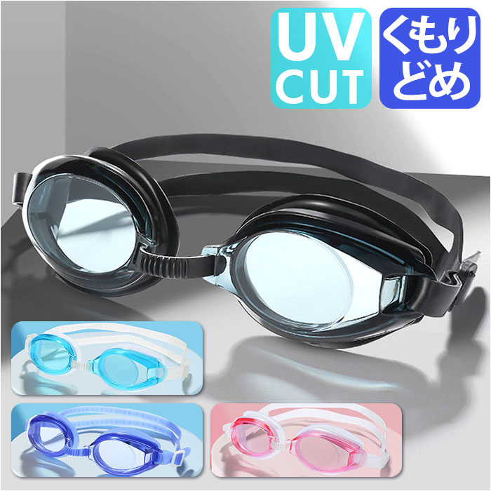 ゴーグル 水泳 大人 通販 スイムゴーグル 水中メガネ 水中眼鏡 スイミングゴーグル レディース メンズ 男性 女性 プール ジム 競泳 海水浴 シンプル おし...