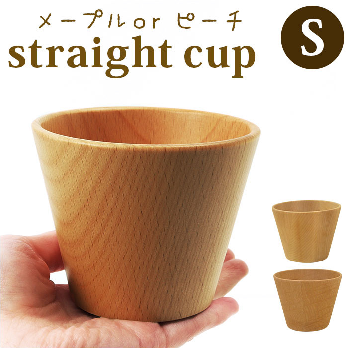 木製 コップ S 通販 ストレートコップ 食器 器 タンブラー おしゃれ カフェ メープル ビーチ  ...