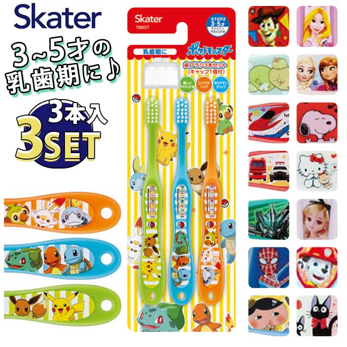 スケーター 歯ブラシ 乳歯 TB5ST 3個セット 通販 ハブラシ 子供 はぶらし 幼児 9本セット ...