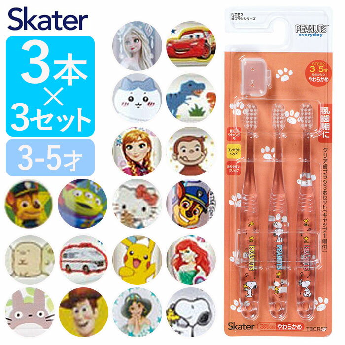 スケーター 歯ブラシ 乳歯 TBCR5T 3個セット 通販 ハブラシ クリア 子供 はぶらし 幼児  ...
