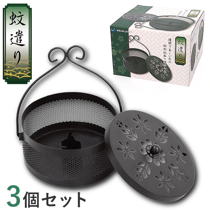 スチール製 蚊取線香入れ 3個セット 通販 蚊取り線香入れ 蚊取り線香ホルダー 蚊取り線香 蚊取線香 ...