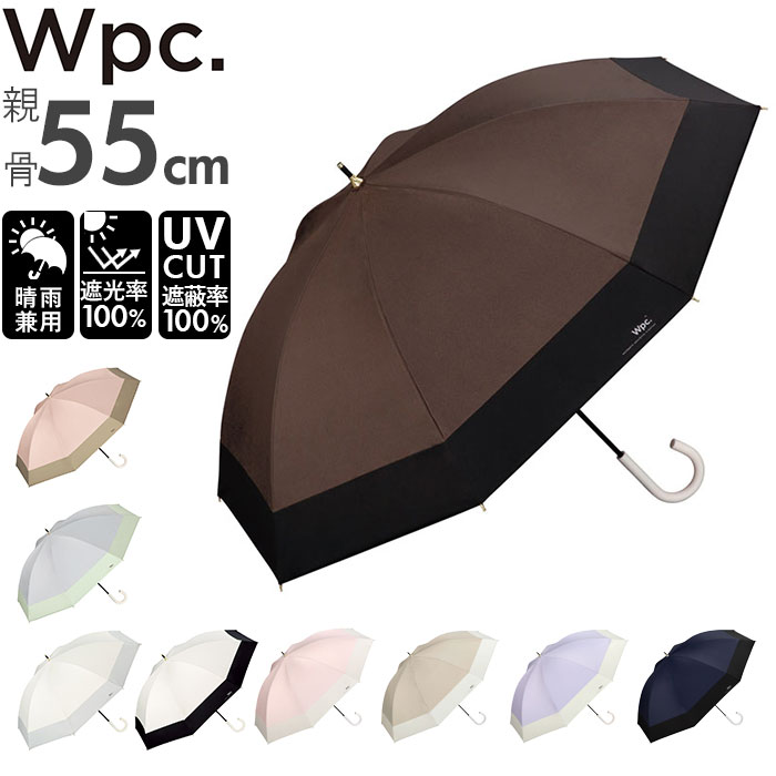 日傘 wpc 完全遮光 長傘 通販 傘 晴雨兼用 雨傘 レディース 大人 55cm 遮光 100% 