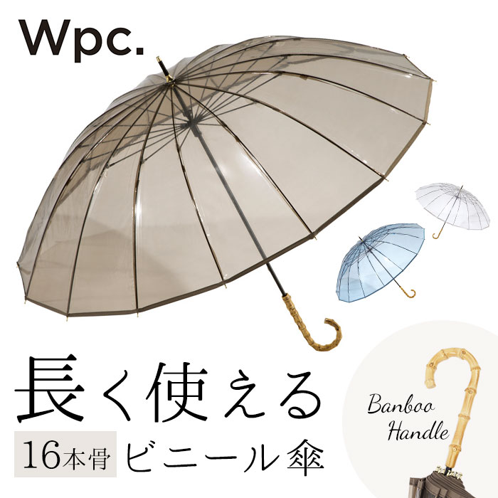 傘（売れ筋ランキング） wpc 傘 ビニール傘 通販 レディース 透明 16本骨 長傘 雨傘 オシャレ 大人 かわいい シンプル 無地 バンブーハンドル グラスファイバー 丈夫 手開き 60cm 60センチ 通勤 通学 長く使えるビニール傘 ワールドパーティー W by Wpc. PT-05 レディース雨傘