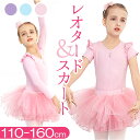 バレエ レオタード キッズ 通販 バレエ練習着 レッスン バレエレオタード 子供レオタード ダンス衣装 キッズダンス衣装 ダンスウェア 上下セット スカート チ...