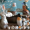 フラワーベース 陶器 通販 一輪挿し ミニ ペン立て 花瓶 花びん 鉛筆立て 花器 かびん おしゃれ アニマルベース 小さい 置物 オブジェ アニマルモチーフ かわいい インテリア グローバルアロー