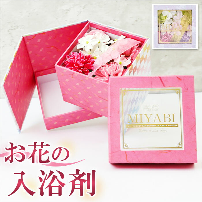 ソープフラワー ボックス 通販 入浴剤 和 バスフレボックス MIYABI M バスフレグランス 花の形 花びら 造花 ギフト 石鹸 せっけん プチギフト 贈り物 バス用品 バスグッズ 母の日 お祝い インテリア