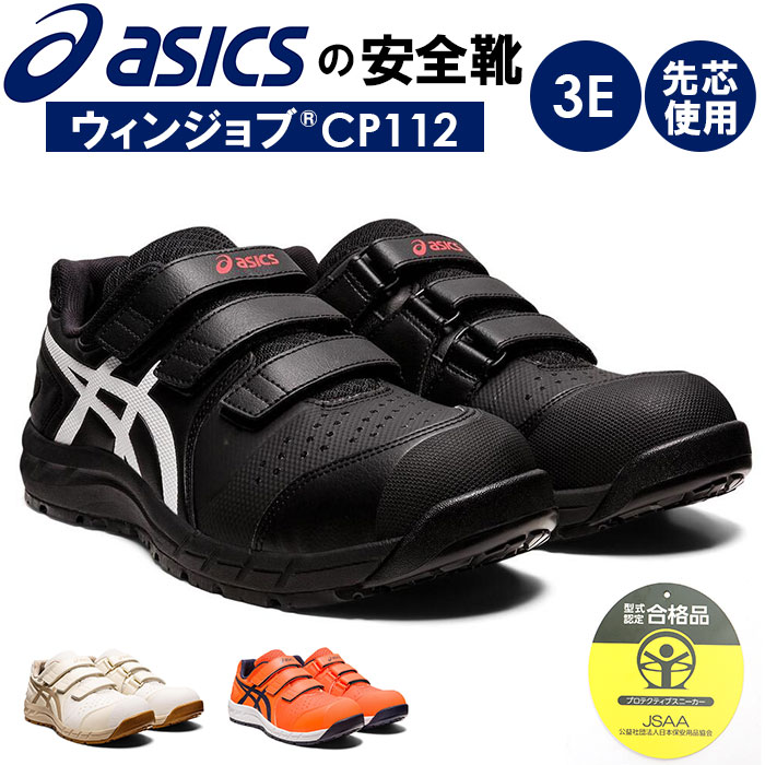 楽天BACKYARD FAMILY ママタウン安全靴 アシックス 通販 asics CP112 作業靴 安全スニーカー セーフティシューズ ローカット スニーカー シューズ 靴 くつ メンズ レディース 樹脂先芯 軽作業靴 履きやすい おしゃれ マジックテープ かっこいい