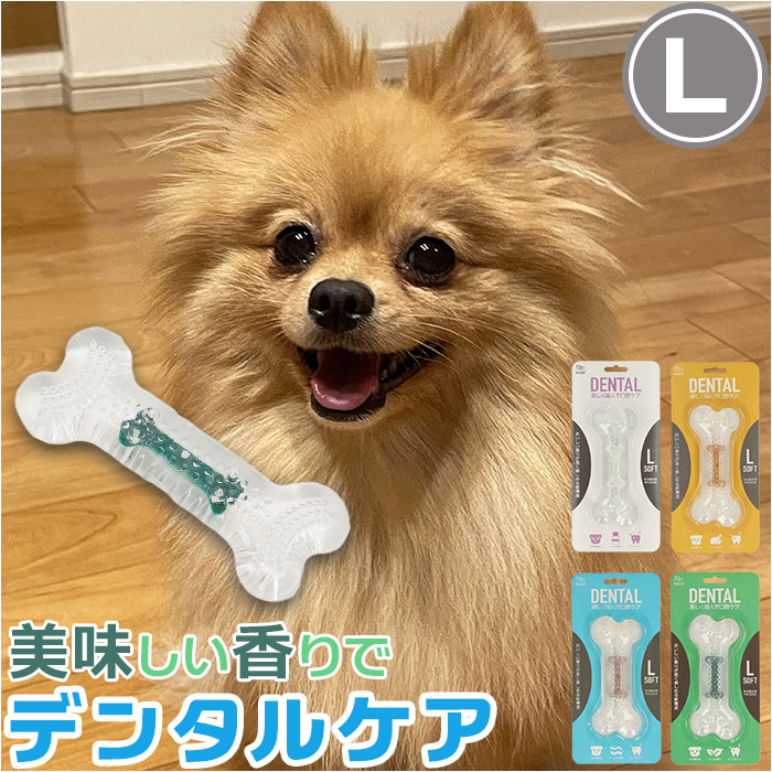 犬 デンタルトーイ L 通販 デンタルソフトボーン 噛む おもちゃ ROOP 歯磨き 犬のおもちゃ オモチャ 大型犬 犬用 イヌ いぬ ペット用品 ペットグッズ おしゃれ かわいい