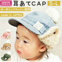 耳付き キャップ ベビー 通販 耳あてCAP ベビー帽子 キャップ 男の子 女の子 耳当て キッズ ぼうし 赤ちゃん 子ども 子供 冬 防寒 シャポックス 日本...