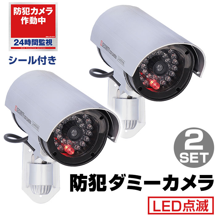 防犯カメラ ダミー 2個セット 通販 HAC3706 監視カメラ ダミーカメラ 室内 LED点滅 電池 配線不要 防犯ダミーカメラ 防犯対策 空き巣 万引き 不審者 玄関 車庫 店舗 ネット 環境 なし カメラ